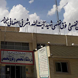 بیمارستان آیت الله اشرفی خمینی شهر
