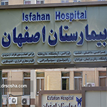 بیمارستان اصفهان