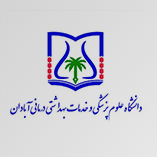 دانشگاه علوم پزشکی آبادان